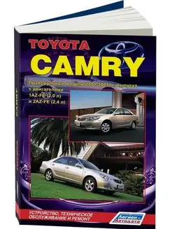 Книга по ремонту Toyota Camry с 2001-2005. Праворульные