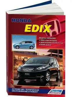 Книга по ремонту и эксплуатации Honda Edix с 2004