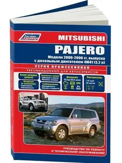 Книга по ремонту Mitsubishi Pajero c 2000-2006гг. Дизель