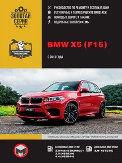 Книга по ремонту и эксплуатации BMW X5 с 2013 г