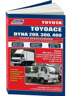 Книга по ремонту Toyota ToyoAce Dyna 200, 300, 400 c 1988