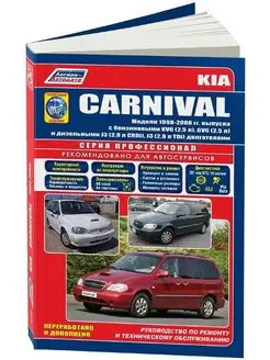 Книга по ремонту и эксплуатации Kia Carnival с 1998-2006