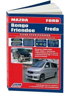 Книга по ремонту Mazda Bongo Friendee, Ford Freda 1995-2006