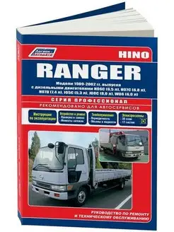 Книга по ремонту HINO Ranger 1989-2002. Дизель