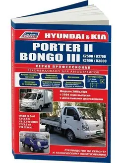 Книга по ремонту Hyundai Porter 2, Kia Bongo 3 c 2004 дизель