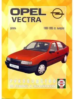 Книга по ремонту Opel Vectra с 1988-1995. Дизель