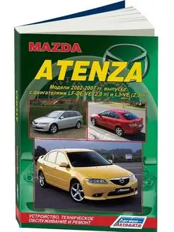 Книга по ремонту и эксплуатации Mazda Atenza 2002-2007