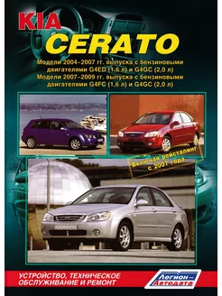 Книга по ремонту KIA Cerato с 2004-2009гг, рестайлинг 2007г