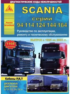 Книга по ремонту Scania 94, 114, 124, 144, 164 с 1995-2003