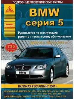 Книга по ремонту и эксплуатации BMW 5, Е60, Е61 с 2003