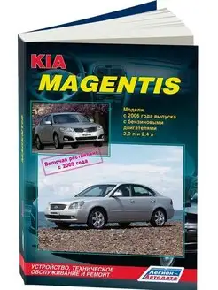 Книга по ремонту Kia Magentis c 2006г, рестайлинг с 2009