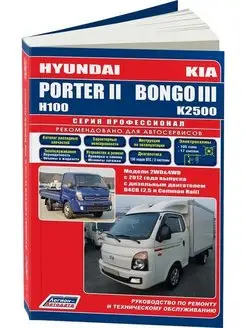 Hyundai Porter 2, Н100, Kia Bongo 3 с 2012. Книга по ремонту