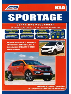 Книга по ремонту и эксплуатации Kia Sportage c 2010