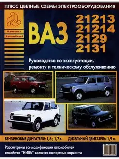 Книга по ремонту ВАЗ 21213, 21214, 2129, 2131, НИВА