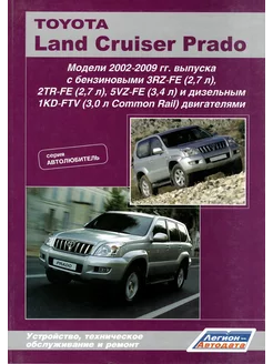 Книга по ремонту Toyota Land Cruiser Prado 120 с 2002-2009