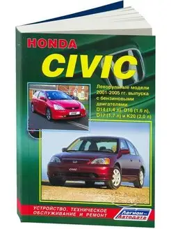 Книга по ремонту Honda Civic. Леворульные с 2001-2005