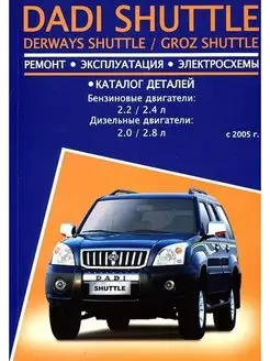 Книга по ремонту Dadi Shuttle, Derways, Groz c 2005