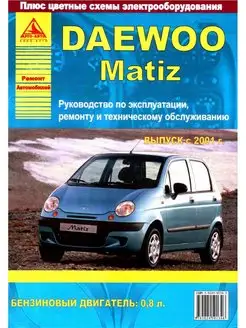 Книга по ремонту и эксплуатации Daewoo Matiz с 2001