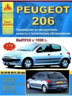 Книга по ремонту и эксплуатации Peugeot 206 1998-2012