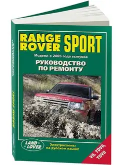 Книга по ремонту Range Rover SPORT V8, TDV6, TDV8 с 2005