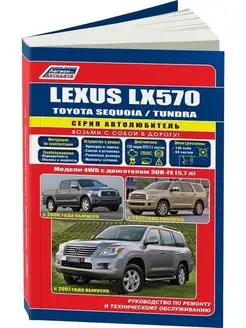 Книга по ремонту Lexus LX570, Toyota Sequoia, Tundra с 2007