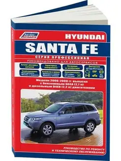 Книга по ремонту и эксплуатации Hyundai Santa Fe 2006-2009