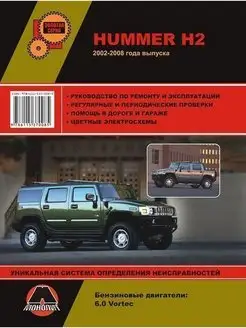 Книга по ремонту и эксплуатации Hummer H2 c 2002-2008