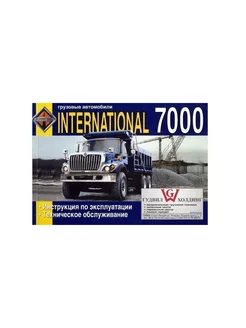 Книга техническое обслуживание INTERNATIONAL 7000