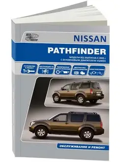 Книга по ремонту Nissan Pathfinder R51 с 2005-2014. Бензин