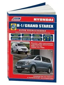 Книга по ремонту Hyundai H 1, Grand Starex c 2007