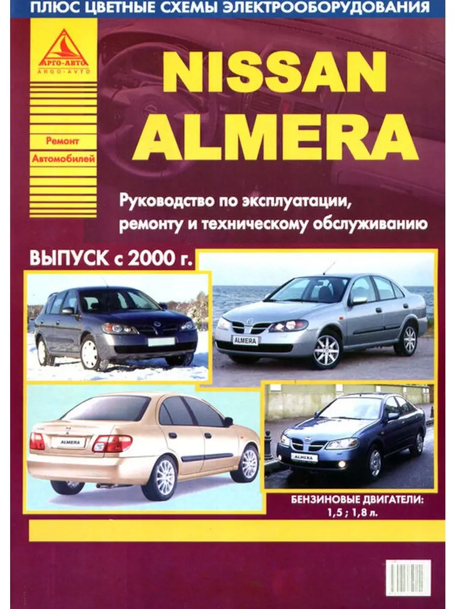 Книга по ремонту Nissan Almera N16 Ремонт, эксплуатация и техническое обслуживание - eru