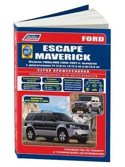 Книга по ремонту Ford Escape, Maverick 2000-07, рест с 2004