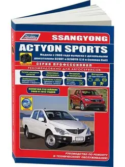 Книга по ремонту SsangYong Actyon Sports с 2006 и рестайлинг