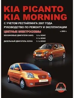 Книга по ремонту Kia Picanto, Kia Morning с 2003, рест 2007г