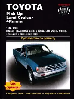 Книга по ремонту Toyota Pick Up, Land Cruiser, 4-Runner с 97