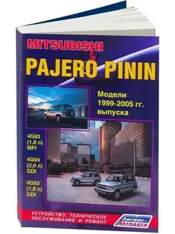 Книга по ремонту Mitsubishi Pajero Pinin c 1999-2005