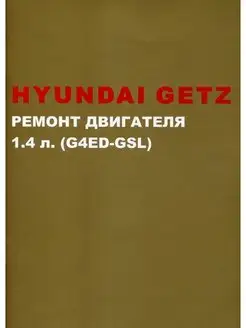 Книга по ремонту двигателя G4ED Hyundai Getz