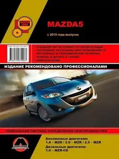 Книга по ремонту и эксплуатации Mazda 5 с 2010г