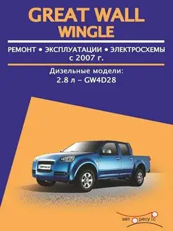 Книга по ремонту Great Wall Wingle с 2007