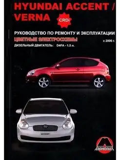 Книга по ремонту Hyundai Accent, Verna с 2006г