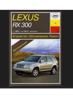 Книга по ремонту и эксплуатации Lexus RX300 с 1998-2003