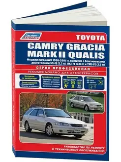 Книга по ремонту Toyota Camry Gracia, Mark 2, Qualis с 1996