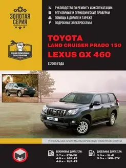 Книга по ремонту Toyota Land Cruiser Prado 150, Lexus GX460