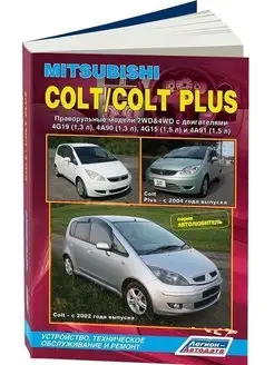 Книга по ремонту Mitsubishi Colt с 2002г. Праворульные