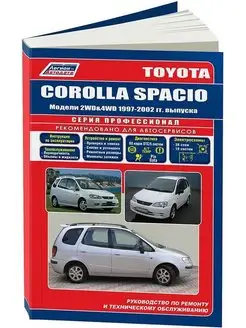 Книга по ремонту Toyota Corolla Spacio с 1997-2002