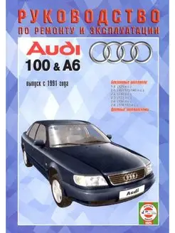 Книга по ремонту Audi 100 А6 с 1991г Бензин