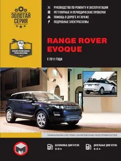 Книга по ремонту и эксплуатации Range Rover Evoque с 2011г