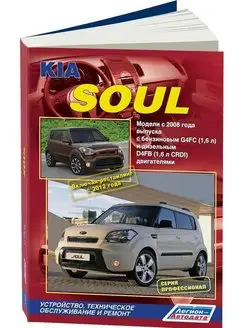 Книга по ремонту Kia Soul c 2008, рестайлинг с 2012г