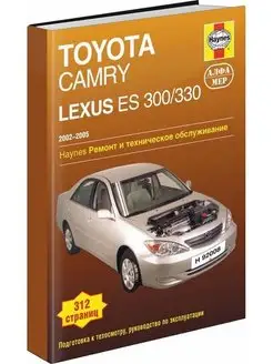 Книга по ремонту Lexus ES300, ES330 Toyota Camry 2002-2005