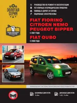 Книга по ремонту FIAT Fiorino, Citroen Nemo, P Bipper с 2007